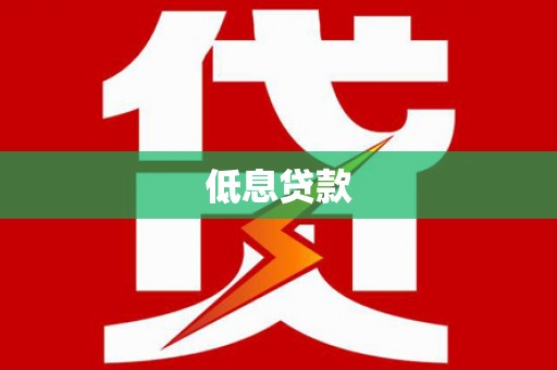 南庄低息贷款