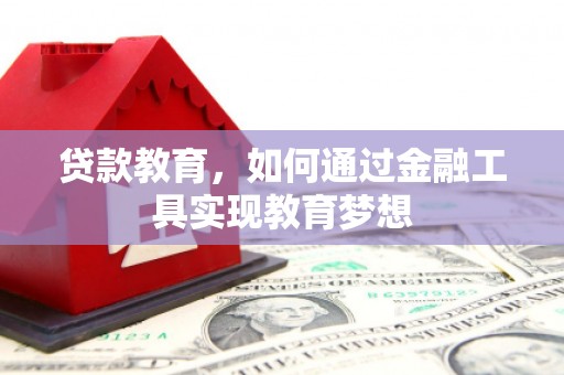 南庄贷款教育，如何通过金融工具实现教育梦想