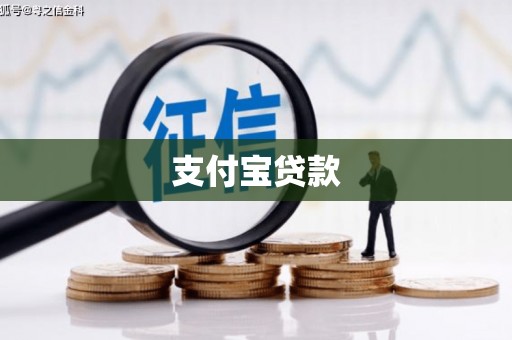 南庄支付宝贷款