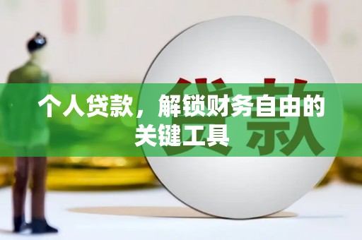 南庄个人贷款，解锁财务自由的关键工具