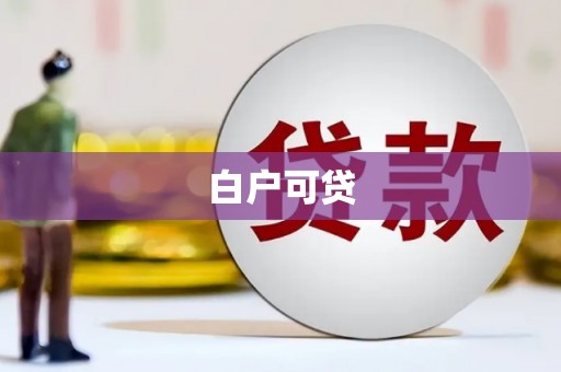 南庄白户可贷