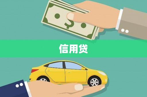 南庄信用贷