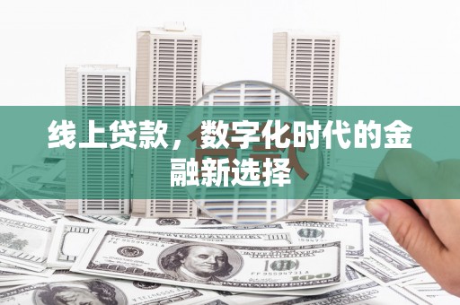 南庄线上贷款，数字化时代的金融新选择