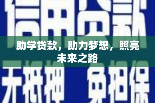 南庄助学贷款，助力梦想，照亮未来之路