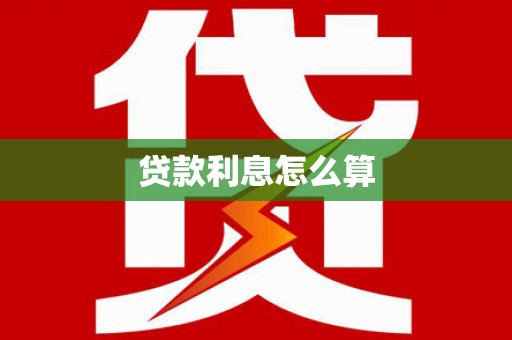 南庄贷款利息怎么算