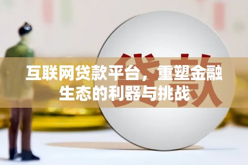 南庄互联网贷款平台，重塑金融生态的利器与挑战
