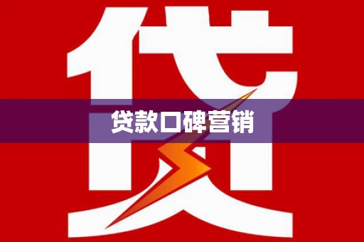 南庄贷款口碑营销