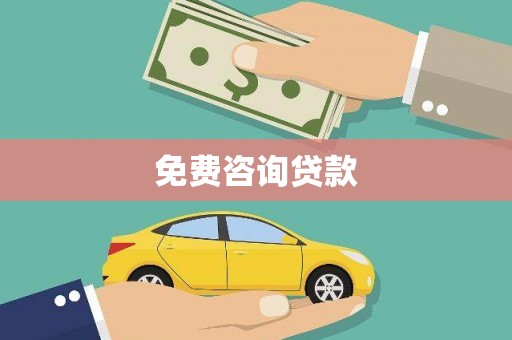 南庄免费咨询贷款