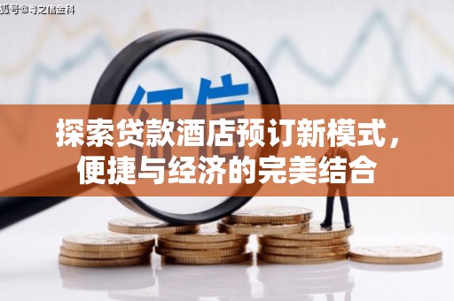 南庄探索贷款酒店预订新模式，便捷与经济的完美结合