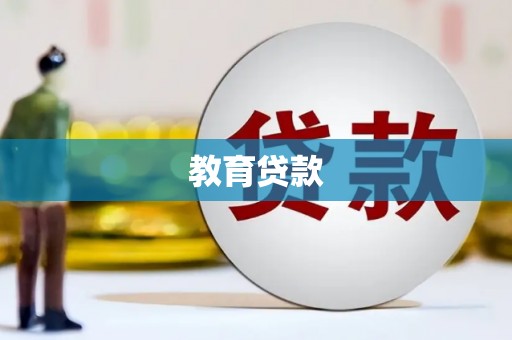 南庄教育贷款