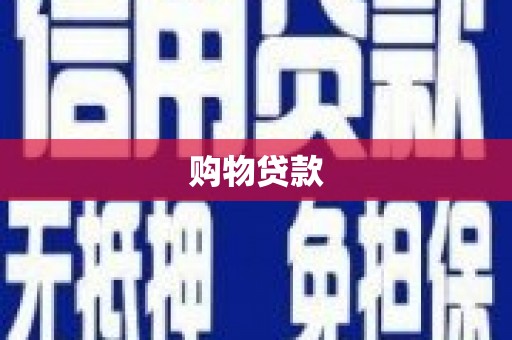 南庄购物贷款