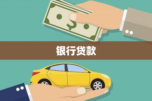 南庄银行贷款
