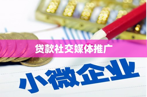 南庄贷款社交媒体推广