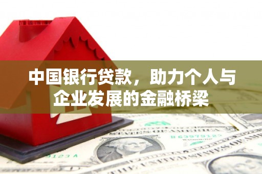 南庄中国银行贷款，助力个人与企业发展的金融桥梁
