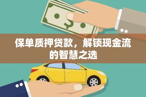 南庄保单质押贷款，解锁现金流的智慧之选