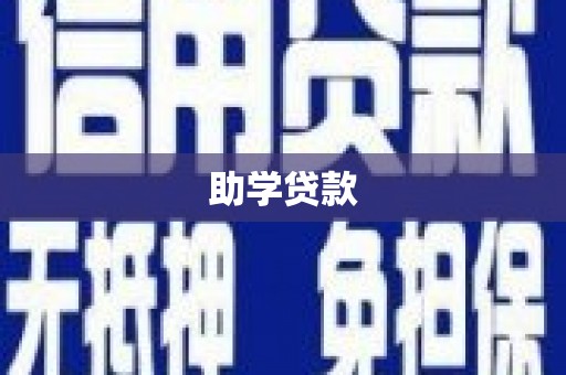 南庄助学贷款