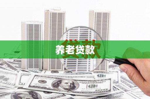 南庄养老贷款