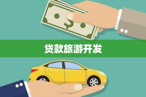 南庄贷款旅游开发