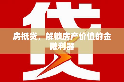 南庄房抵贷，解锁房产价值的金融利器