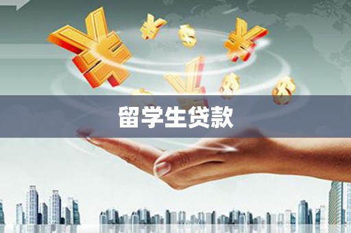 南庄留学生贷款