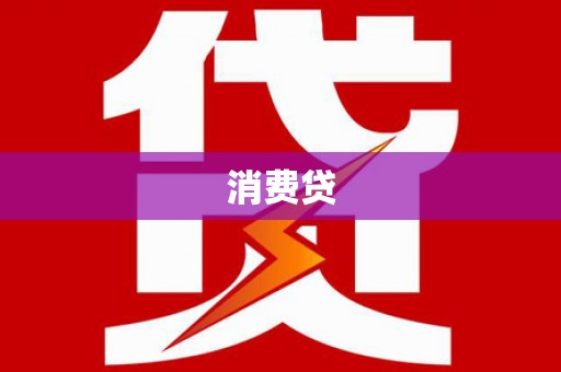 南庄消费贷