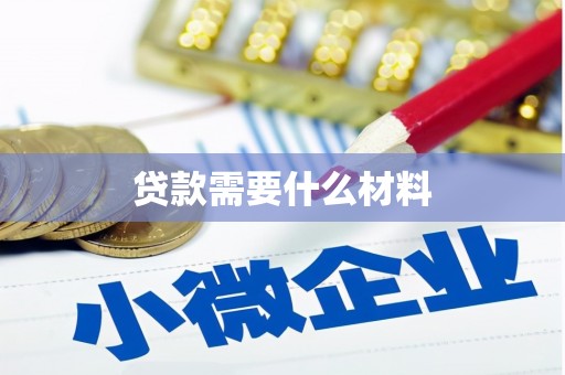 南庄贷款需要什么材料