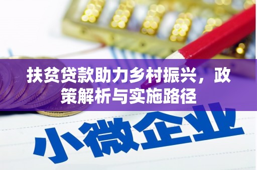 南庄扶贫贷款助力乡村振兴，政策解析与实施路径