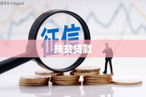 南庄扶贫贷款