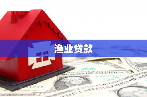 南庄渔业贷款