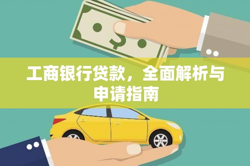 南庄工商银行贷款，全面解析与申请指南
