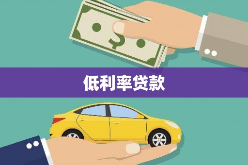 南庄低利率贷款