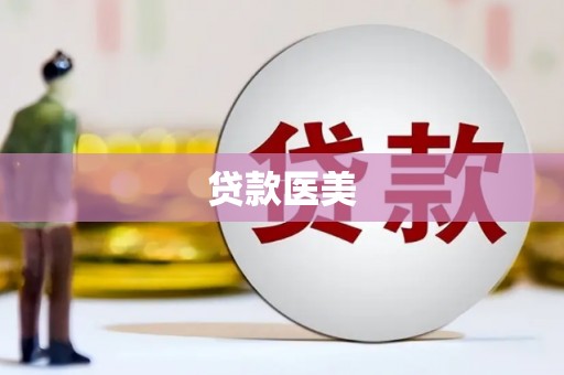 南庄贷款医美
