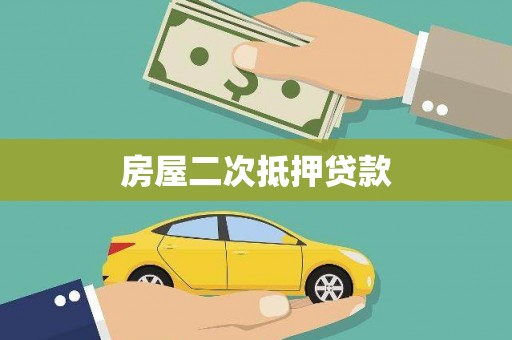南庄房屋二次抵押贷款