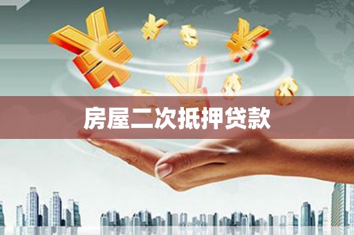 南庄房屋二次抵押贷款