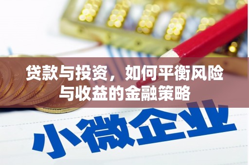 南庄贷款与投资，如何平衡风险与收益的金融策略