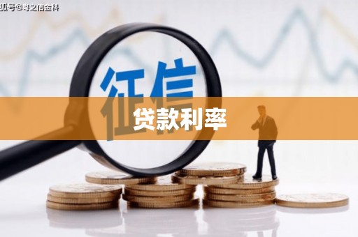 南庄贷款利率