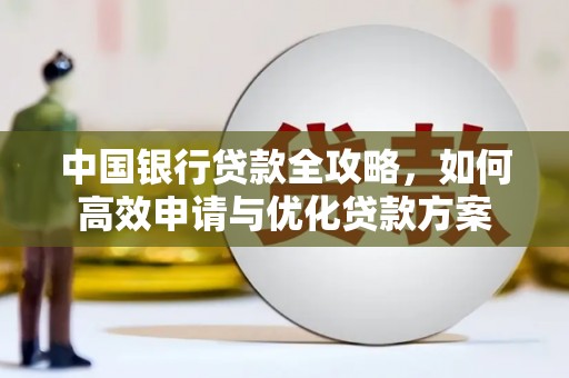南庄中国银行贷款全攻略，如何高效申请与优化贷款方案