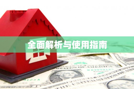 南庄全面解析与使用指南
