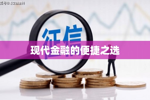 南庄现代金融的便捷之选
