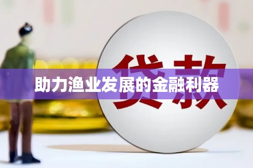 南庄助力渔业发展的金融利器