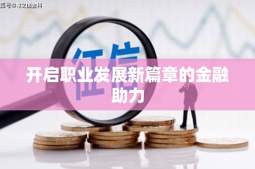 南庄开启职业发展新篇章的金融助力