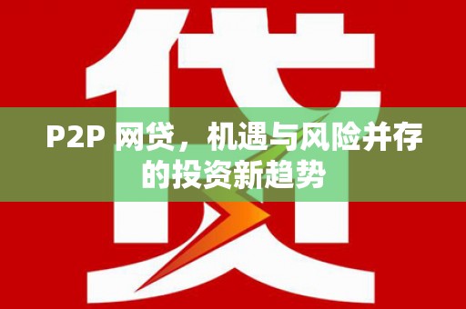 南庄P2P 网贷，机遇与风险并存的投资新趋势
