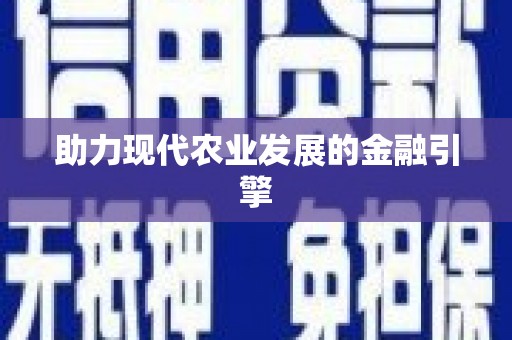 南庄助力现代农业发展的金融引擎