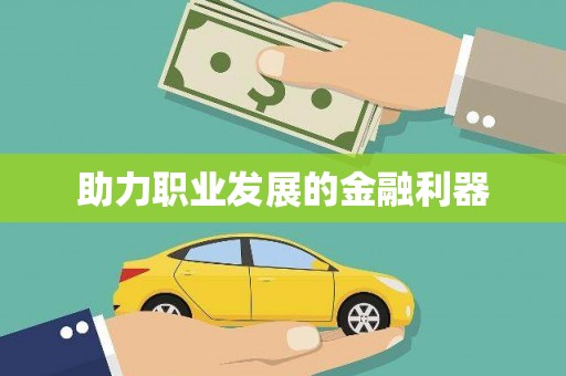 南庄助力职业发展的金融利器