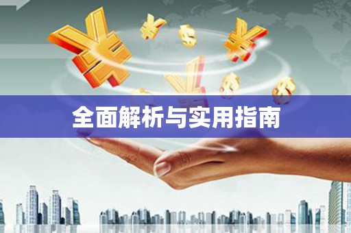 南庄全面解析与实用指南