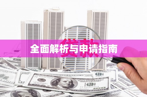 南庄全面解析与申请指南