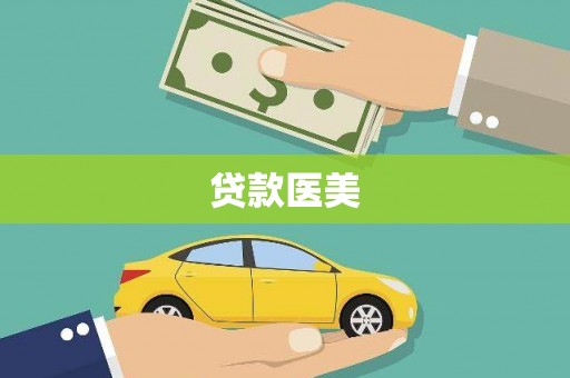 南庄贷款医美