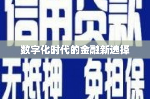 南庄数字化时代的金融新选择