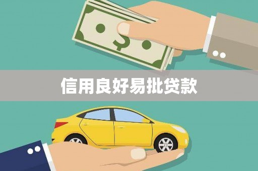 南庄信用良好易批贷款