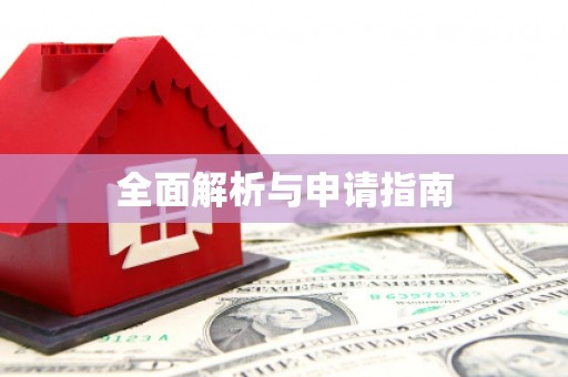 南庄全面解析与申请指南